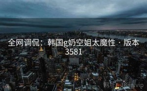 全网调侃：韩国g奶空姐太魔性 · 版本3581