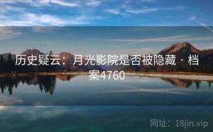 历史疑云：月光影院是否被隐藏 · 档案4760