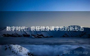 数字时代：疯狂健身课李欣的新形态