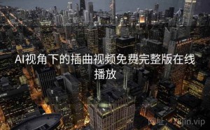 AI视角下的插曲视频免费完整版在线播放