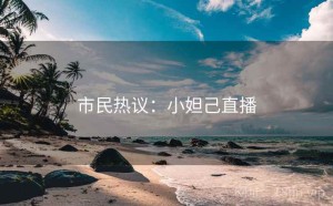 市民热议：小妲己直播