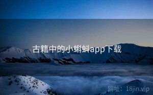古籍中的小蝌蚪app下载