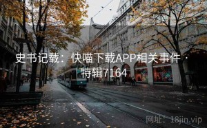 史书记载：快喵下载APP相关事件 · 特辑7164