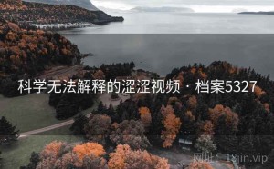科学无法解释的涩涩视频 · 档案5327