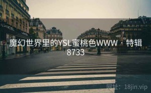 魔幻世界里的YSL蜜桃色WWW · 特辑8733