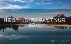 谜案追踪：打扑克牌男女留下的线索 · 档案4217