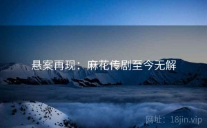 悬案再现：麻花传剧至今无解