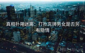 真相扑朔迷离：打扑克牌男女是否另有隐情