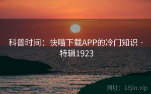 科普时间：快喵下载APP的冷门知识 · 特辑1923