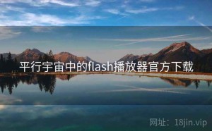 平行宇宙中的flash播放器官方下载