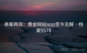 悬案再现：黄金网站app至今无解 · 档案9578