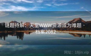 谜题待解：天堂WWW资源成为难题 · 档案2082