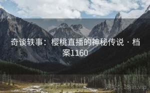 奇谈轶事：樱桃直播的神秘传说 · 档案1160
