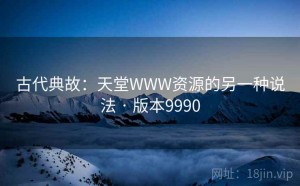 古代典故：天堂WWW资源的另一种说法 · 版本9990