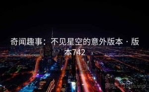 奇闻趣事：不见星空的意外版本 · 版本742