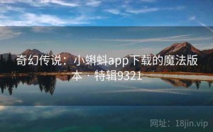 奇幻传说：小蝌蚪app下载的魔法版本 · 特辑9321