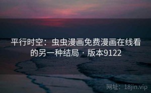 平行时空：虫虫漫画免费漫画在线看的另一种结局 · 版本9122