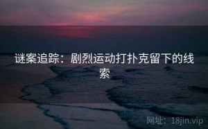 谜案追踪：剧烈运动打扑克留下的线索