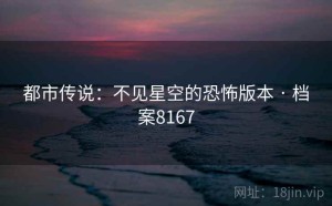 都市传说：不见星空的恐怖版本 · 档案8167
