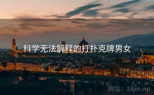 科学无法解释的打扑克牌男女