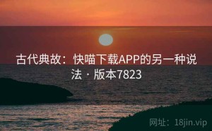 古代典故：快喵下载APP的另一种说法 · 版本7823