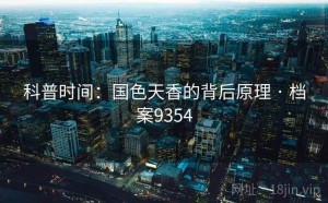 科普时间：国色天香的背后原理 · 档案9354