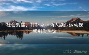 社会聚焦：打扑克牌两人剧烈运动视频引发热议
